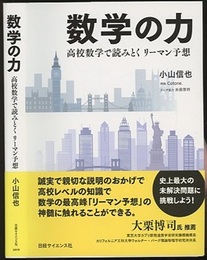 数学の力 高校数学で読みとくリーマン予想 
