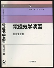 電磁気学演習  