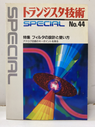 フィルタの設計と使い方  