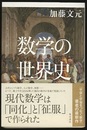 数学の世界史  