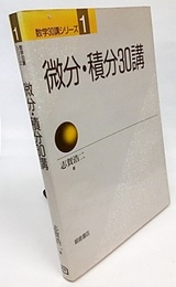 微分・積分30講  