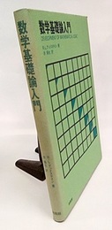 数学基礎論入門  