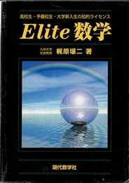 Elite数学 高校生・予備校生・大学新入生の知的ライセンス 