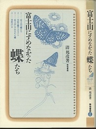 富士山にすめなかった蝶たち  