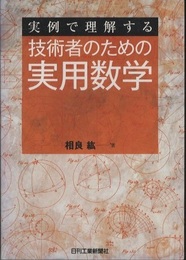 実例で理解する技術者のための実用数学  