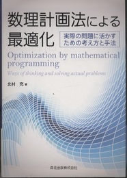 数理計画法による最適化 実際の問題に活かすための考え方と手法 