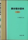 微分積分読本〈1変数〉  