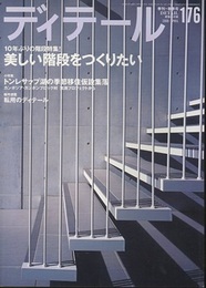 (雑誌) ディテール No.176 ： (特集) 美しい階段をつくりたい トンレサップ湖の季節移住仮設集落 