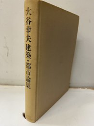 大谷幸夫 建築・都市論集  