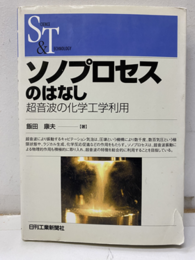 ソノプロセスのはなし  