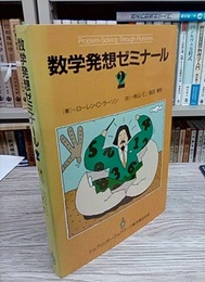 数学発想ゼミナール　2  