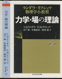 力学・場の理論 （ランダウ=リフシッツ物理学小教程）  