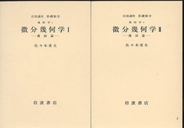 微分幾何学　1・2  