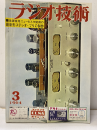 雑誌　ラジオ技術　第18巻 3号 通巻206号 特集：最新形ステレオ・プリアンプの製作 