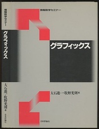グラフィックス  
