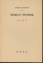 集団遺伝学の数学的理論  