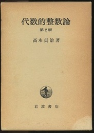 代数的整数論　第2版 一般論及類体論 