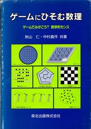 ゲームにひそむ数理 ゲームでみがこう!!数学的センス 