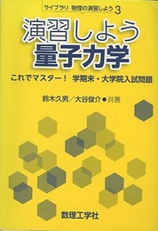 演習しよう量子力学 これでマスター！学期末・大学院入試問題 