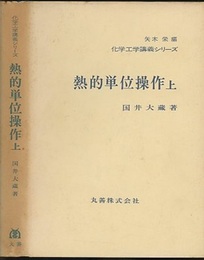 熱的単位操作　上  