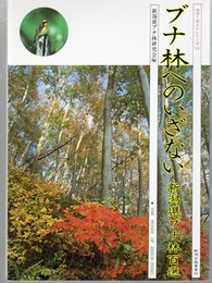 ブナ林へのいざない 新潟県ブナ林百選 