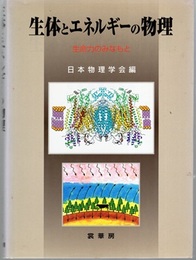 生体とエネルギーの物理  
