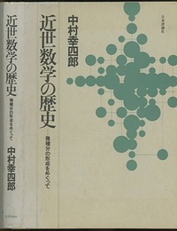 近世数学の歴史 微積分の形成をめぐって 