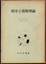 科学と情報理論  