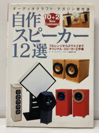 自作スピーカー12選　オーディオクラフト・マガジン傑作選 フルレンジから2ウェイまでオリジナル・スピーカー工作集 