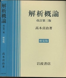 解析概論　改訂第3版 （軽装版）  