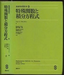 特殊関数と積分方程式 （旧版）  