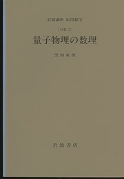 量子物理の数理 [対象2] 
