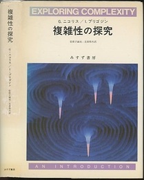 複雑性の探究（旧装版）  