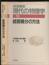 経路積分の方法　（1刷）  