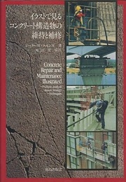 イラストで見るコンクリート構造物の維持と補修  