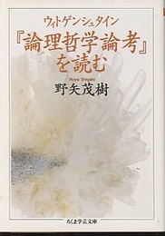 ウィトゲンシュタイン『論理哲学論考』を読む  