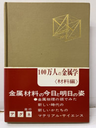 100万人の金属学　材料編  