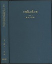 化学機械の理論と計算　新版 （旧版）  