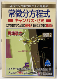 スバラシク実力がつくと評判の常微分方程式キャンパス・ゼミ　改訂2版  