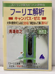 スバラシク実力がつくと評判のフーリエ解析キャンパス・ゼミ (改訂2) 大学の数学がこんなにも分かる！単位なんて楽に取れる！ 