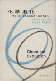 化学進化 宇宙における生命の起原への分子進化 