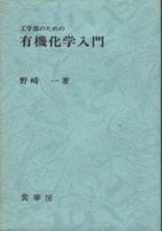 工学部のための有機化学入門  