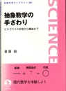 抽象数学の手ざわり ピタゴラスの定理から圏論まで 