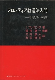 フロンティア軌道法入門 有機化学への応用 
