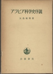アラビア科学史序説  