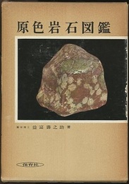 原色岩石図鑑　旧版  