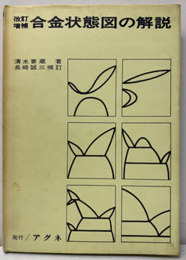 改訂増補　合金状態図の解説（ハードカバー）  