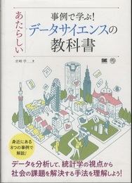事例で学ぶ! あたらしいデータサイエンスの教科書  