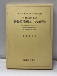 内科的疾患の神経領帯療法とその診断学  