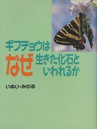ギフチョウはなぜ生きた化石といわれるか  